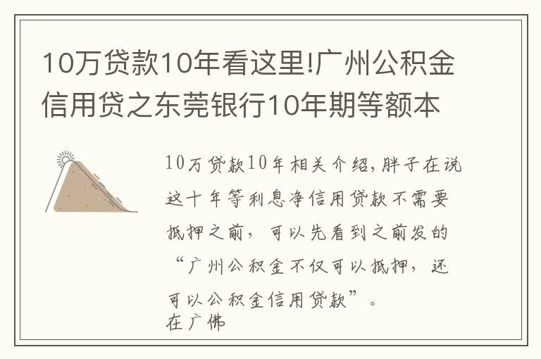 10萬(wàn)貸款10年看這里!廣州公積金信用貸之東莞銀行10年期等額本息純信貸