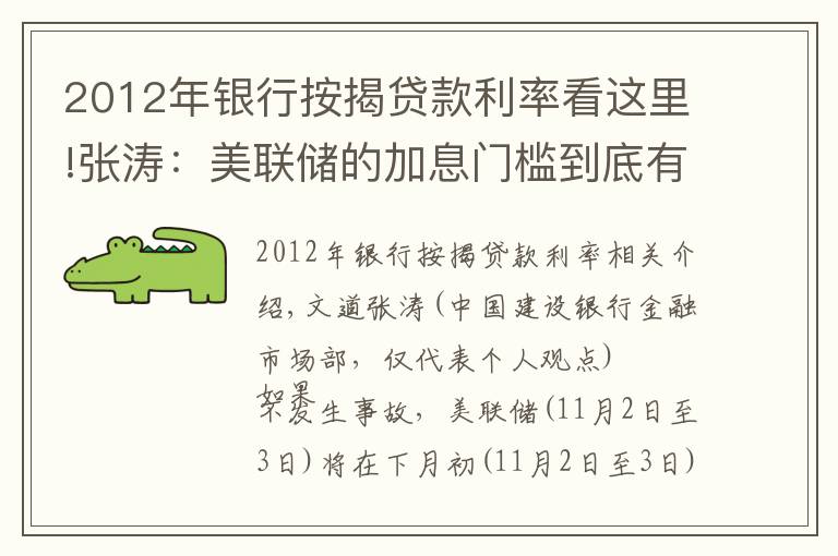 2012年銀行按揭貸款利率看這里!張濤：美聯(lián)儲(chǔ)的加息門檻到底有多高？