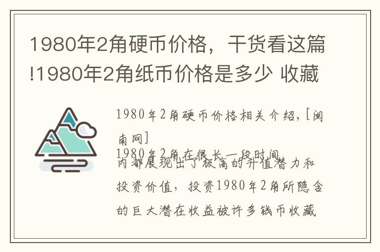 1980年2角硬幣價(jià)格，干貨看這篇!1980年2角紙幣價(jià)格是多少 收藏價(jià)值高嗎現(xiàn)在市場(chǎng)行情怎么樣