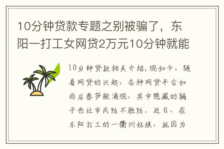 10分鐘貸款專題之別被騙了，東陽一打工女網(wǎng)貸2萬元10分鐘就能下款？