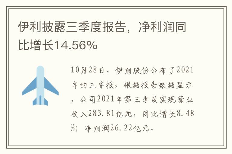 伊利披露三季度報(bào)告，凈利潤(rùn)同比增長(zhǎng)14.56%