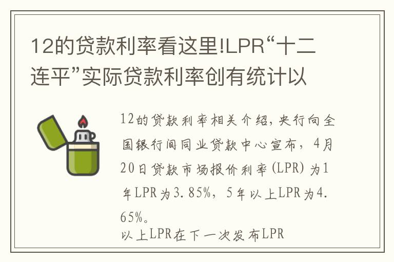 12的貸款利率看這里!LPR“十二連平”實際貸款利率創(chuàng)有統(tǒng)計以來最低水平