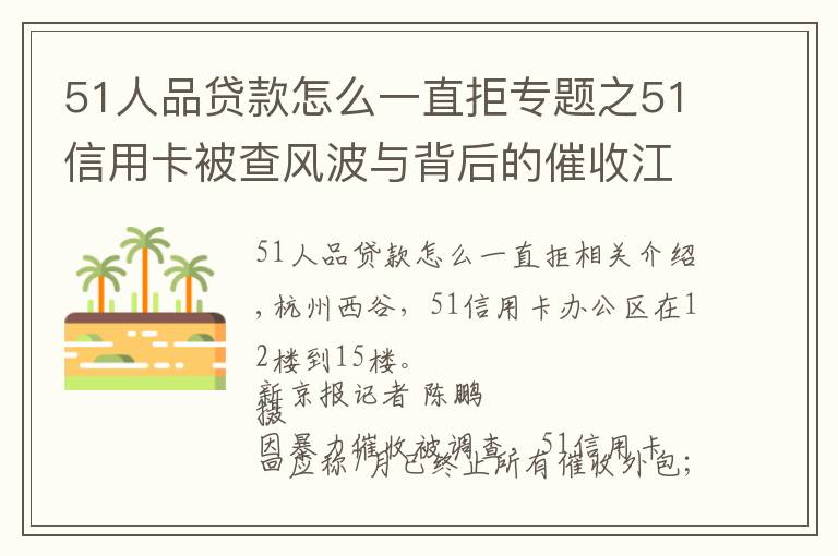 51人品貸款怎么一直拒專題之51信用卡被查風波與背后的催收江湖