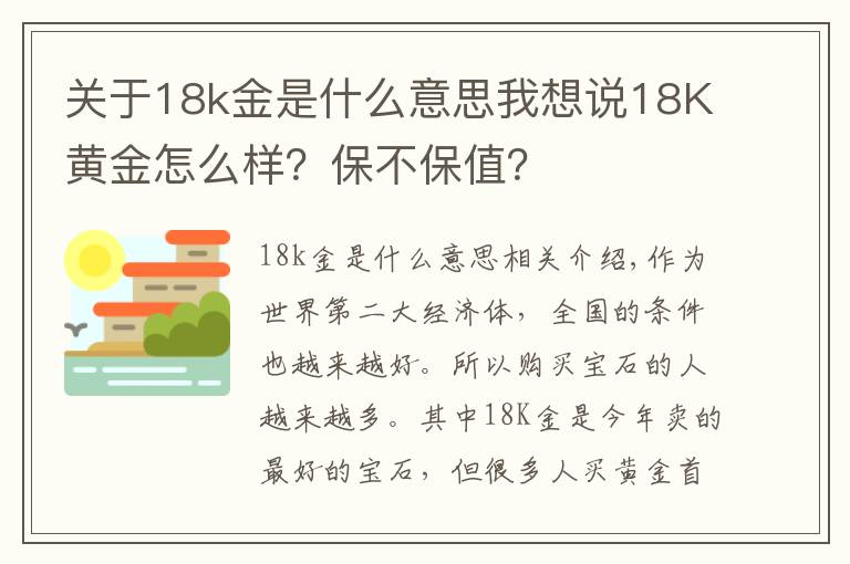 關(guān)于18k金是什么意思我想說18K黃金怎么樣？保不保值？