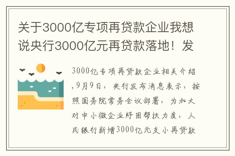 關(guān)于3000億專項再貸款企業(yè)我想說央行3000億元再貸款落地！發(fā)給誰？怎么發(fā)？有何考量？