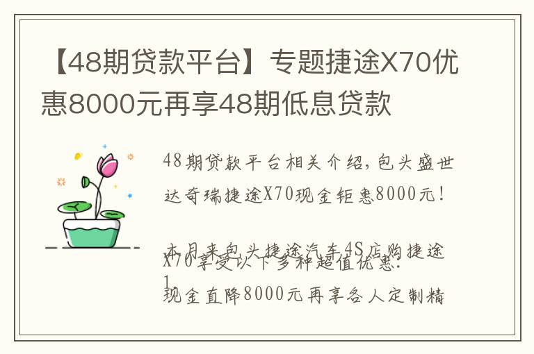 【48期貸款平臺(tái)】專題捷途X70優(yōu)惠8000元再享48期低息貸款