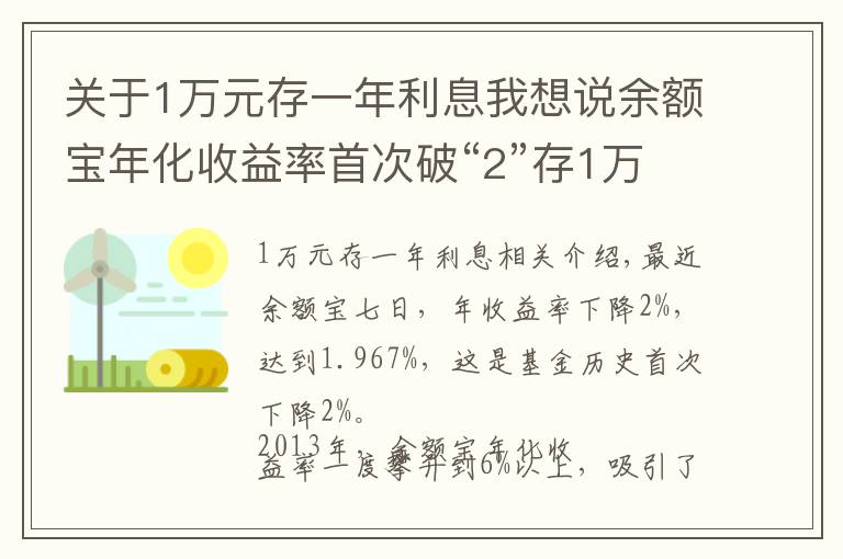 關(guān)于1萬元存一年利息我想說余額寶年化收益率首次破“2”存1萬元1天利息不到6毛