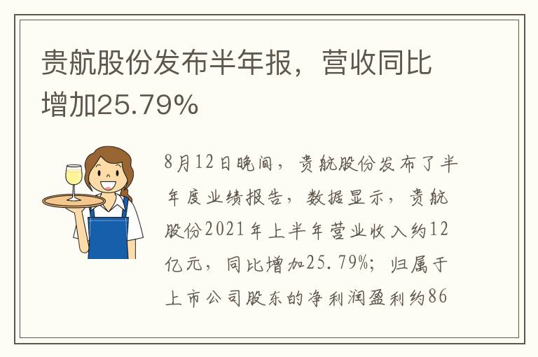 貴航股份發(fā)布半年報，營收同比增加25.79%