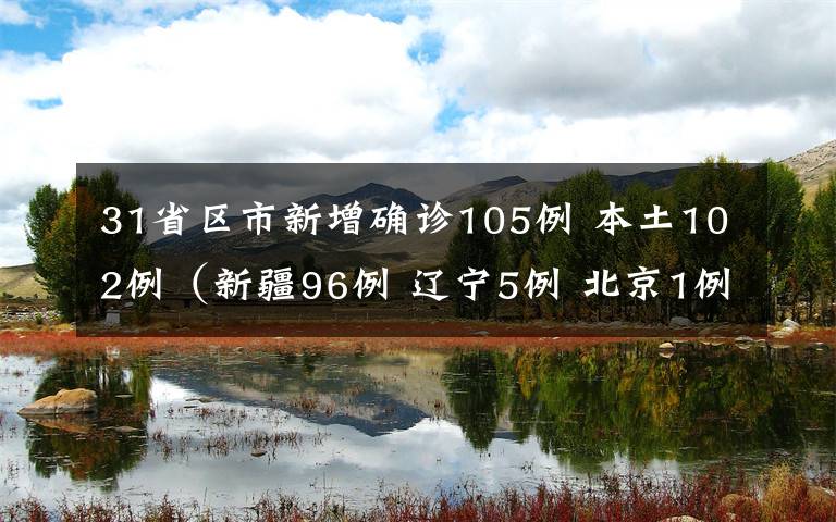 31省區(qū)市新增確診105例 本土102例（新疆96例 遼寧5例 北京1例）