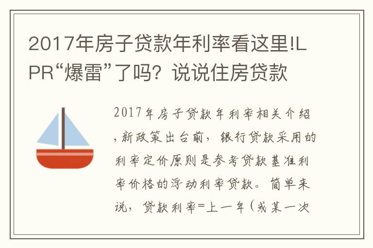 2017年房子貸款年利率看這里!LPR“爆雷”了嗎？說說住房貸款利率你不知道的那點(diǎn)事