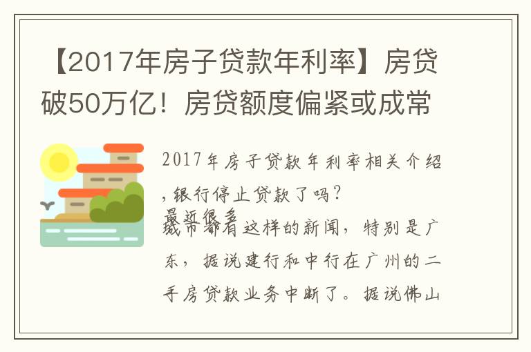 【2017年房子貸款年利率】房貸破50萬億！房貸額度偏緊或成常態(tài)，房價會降嗎？