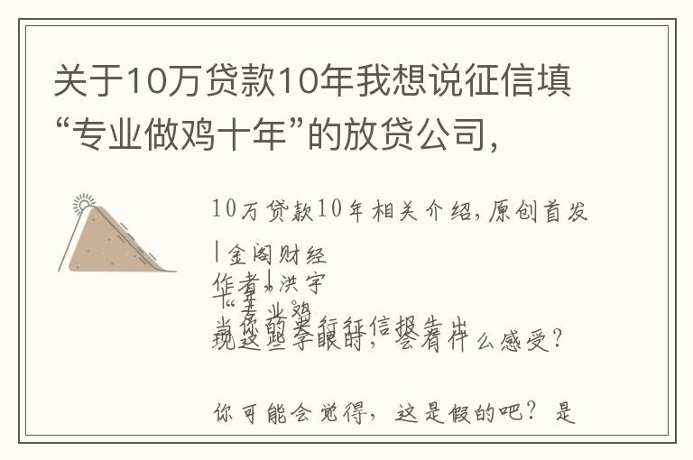 關(guān)于10萬(wàn)貸款10年我想說(shuō)征信填“專業(yè)做雞十年”的放貸公司，背后是銀行和周鴻祎