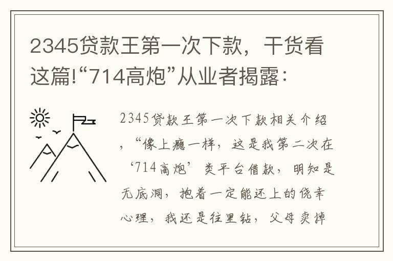 2345貸款王第一次下款，干貨看這篇!“714高炮”從業(yè)者揭露：公司背后“金主”月回報率近25%