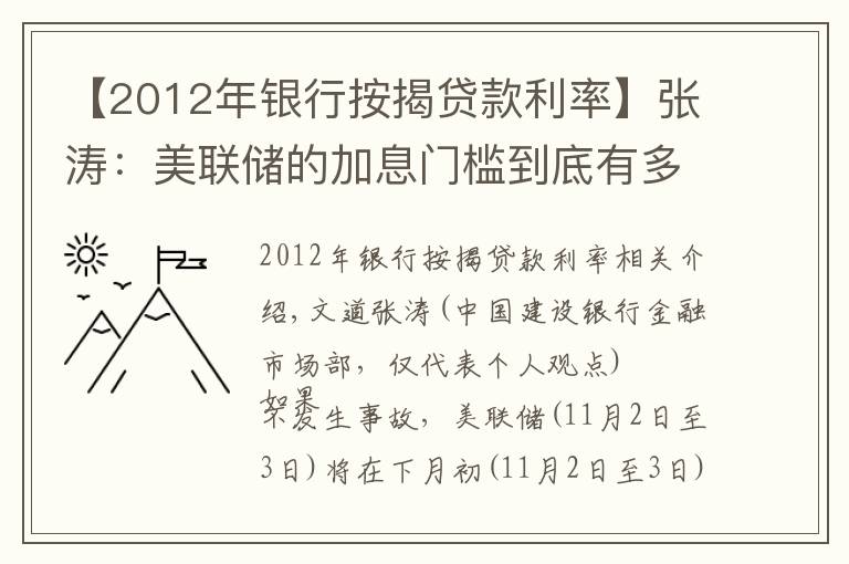 【2012年銀行按揭貸款利率】張濤：美聯(lián)儲(chǔ)的加息門(mén)檻到底有多高？