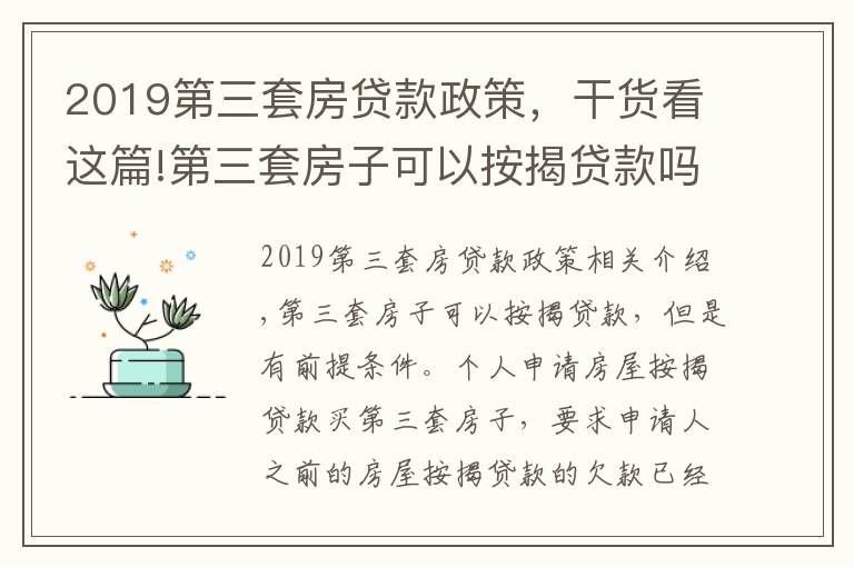 2019第三套房貸款政策，干貨看這篇!第三套房子可以按揭貸款嗎？