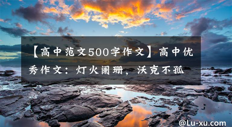 【高中范文500字作文】高中優(yōu)秀作文：燈火闌珊，沃克不孤獨。