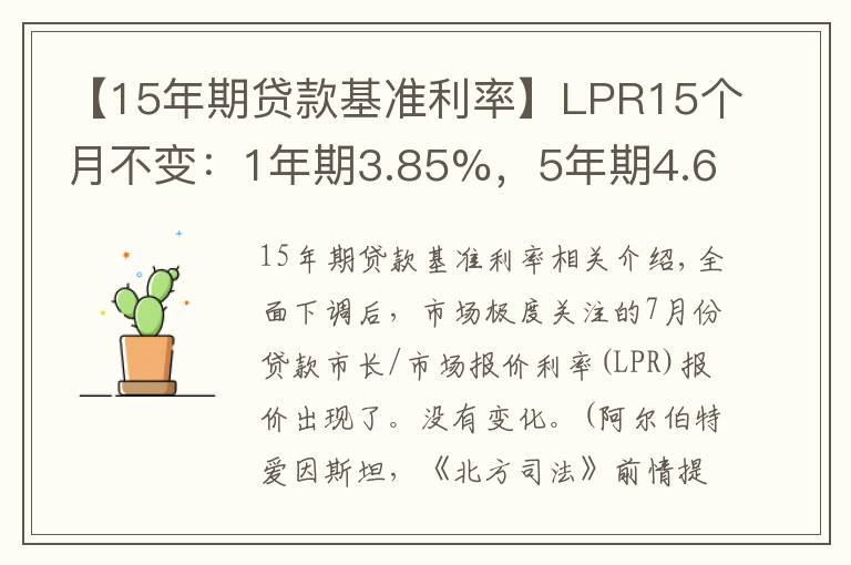 【15年期貸款基準(zhǔn)利率】LPR15個月不變：1年期3.85%，5年期4.65%