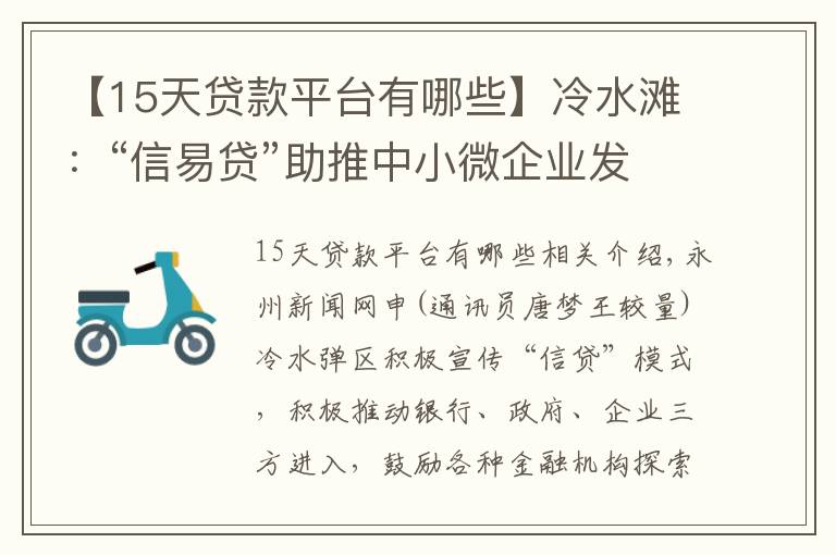 【15天貸款平臺有哪些】冷水灘：“信易貸”助推中小微企業(yè)發(fā)展駛?cè)搿翱燔嚨馈?></a></div>
              <div   id=