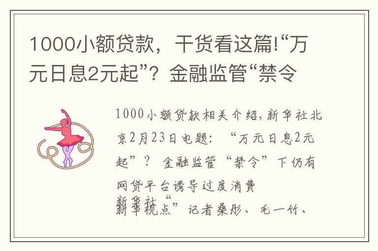 1000小額貸款，干貨看這篇!“萬元日息2元起”？金融監(jiān)管“禁令”下仍有網(wǎng)貸平臺誘導(dǎo)過度消費