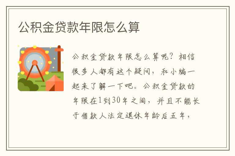 公積金貸款年限怎么算