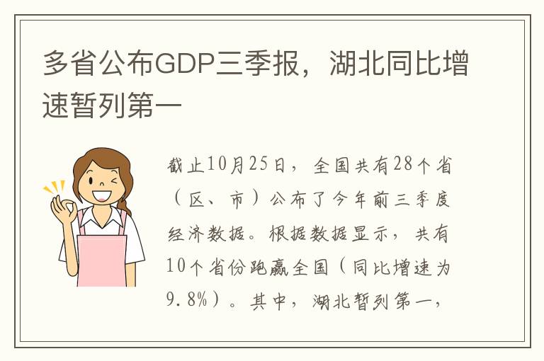 多省公布GDP三季報(bào)，湖北同比增速暫列第一