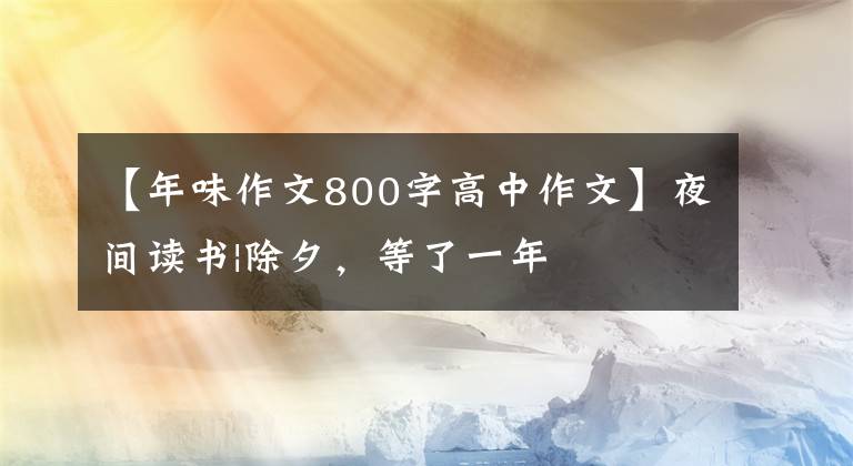 【年味作文800字高中作文】夜間讀書|除夕，等了一年