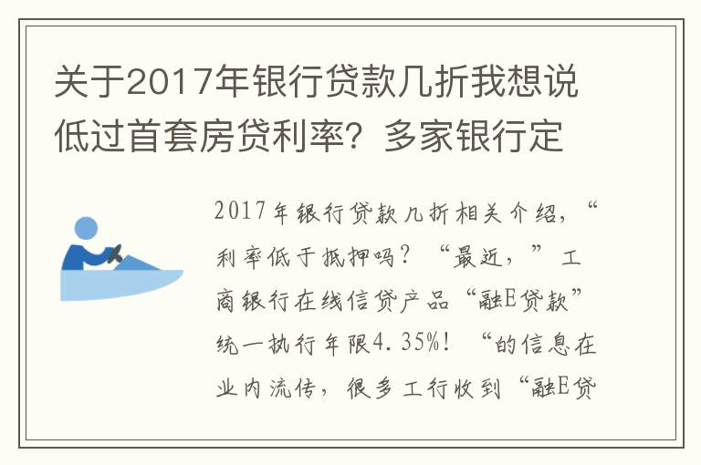 關于2017年銀行貸款幾折我想說低過首套房貸利率？多家銀行定向降低利率搶收“個貸”