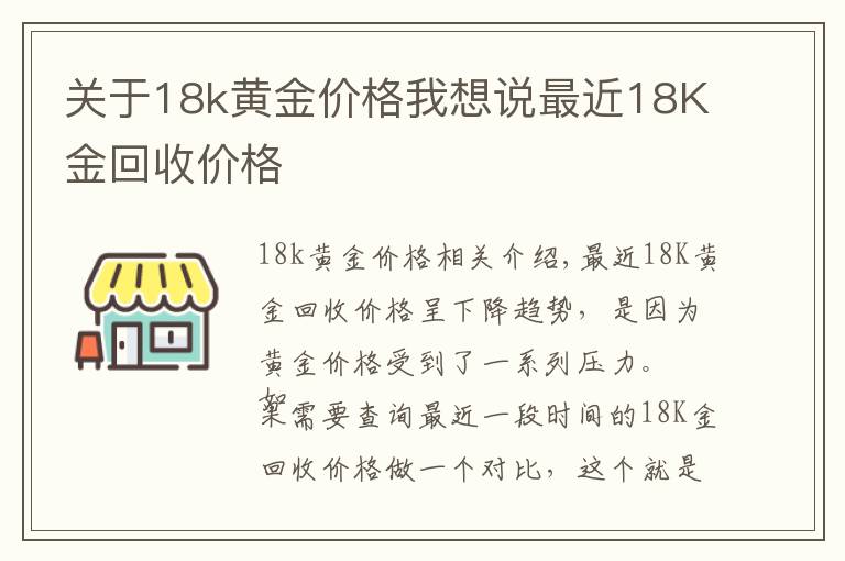 關(guān)于18k黃金價(jià)格我想說最近18K金回收價(jià)格