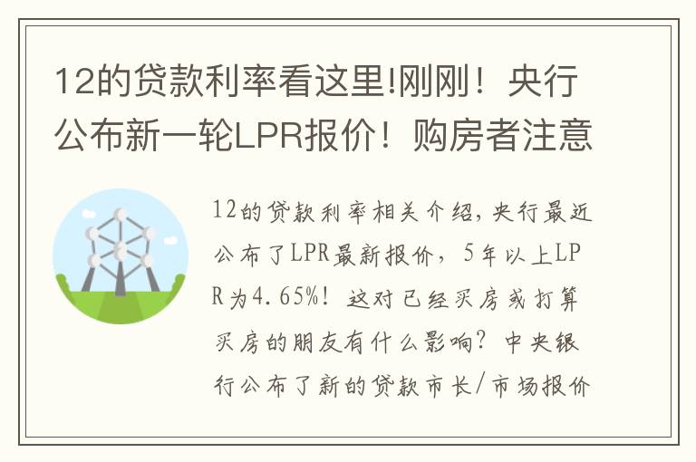 12的貸款利率看這里!剛剛！央行公布新一輪LPR報價！購房者注意了