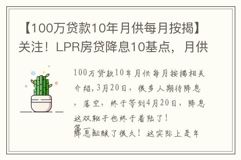 【100萬貸款10年月供每月按揭】關注！LPR房貸降息10基點，月供節(jié)省60元