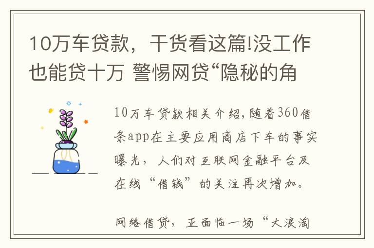 10萬車貸款，干貨看這篇!沒工作也能貸十萬 警惕網(wǎng)貸“隱秘的角落”