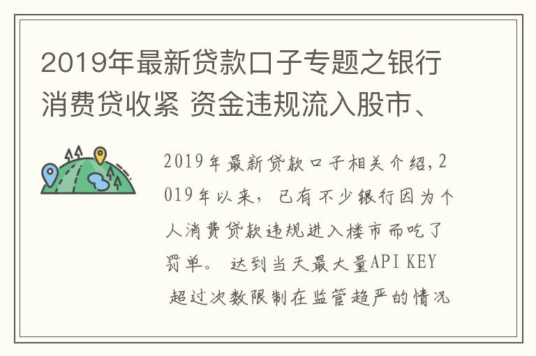 2019年最新貸款口子專題之銀行消費貸收緊 資金違規(guī)流入股市、房市遭嚴查