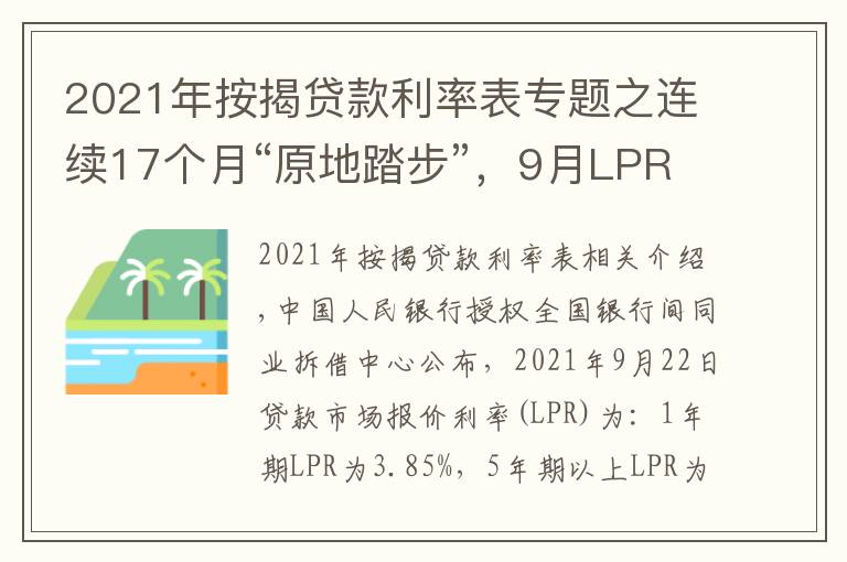 2021年按揭貸款利率表專題之連續(xù)17個(gè)月“原地踏步”，9月LPR維持不變