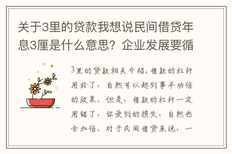 關(guān)于3里的貸款我想說民間借貸年息3厘是什么意思？企業(yè)發(fā)展要循序漸進，不能拔苗助長