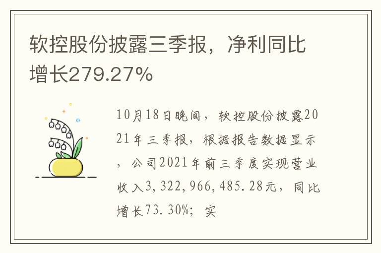 軟控股份披露三季報(bào)，凈利同比增長(zhǎng)279.27%