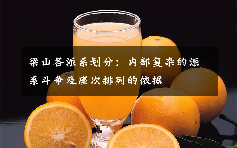 梁山各派系劃分：內(nèi)部復(fù)雜的派系斗爭(zhēng)及座次排列的依據(jù)