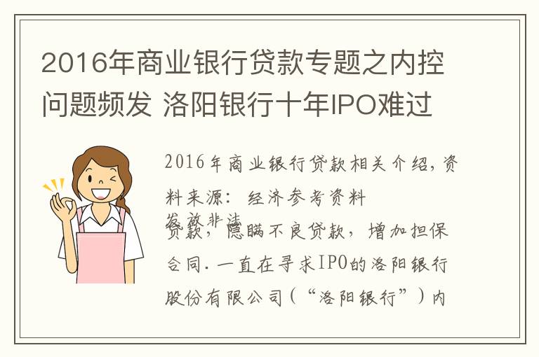 2016年商業(yè)銀行貸款專題之內(nèi)控問題頻發(fā) 洛陽銀行十年IPO難過輔導(dǎo)期