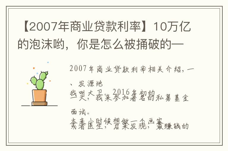 【2007年商業(yè)貸款利率】10萬(wàn)億的泡沫喲，你是怎么被捅破的——次貸危機(jī)是咋回事