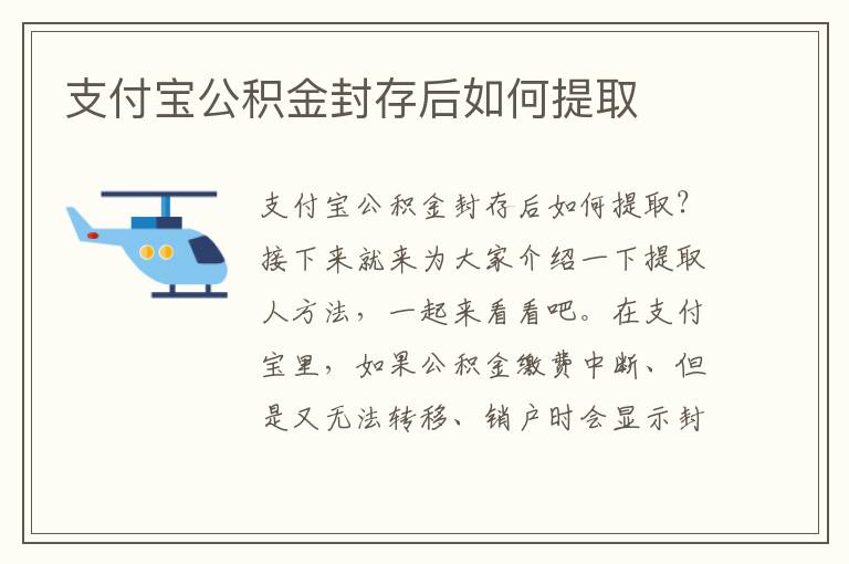 支付寶公積金封存后如何提取