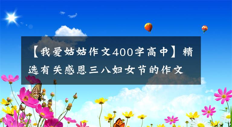 【我愛姑姑作文400字高中】精選有關(guān)感恩三八婦女節(jié)的作文