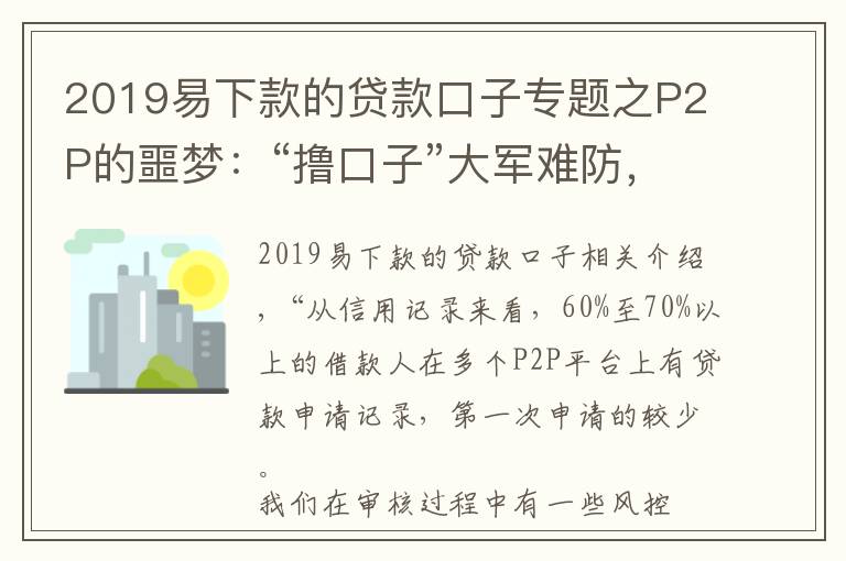 2019易下款的貸款口子專題之P2P的噩夢：“擼口子”大軍難防，網(wǎng)貸業(yè)逾期率嚴(yán)重注水