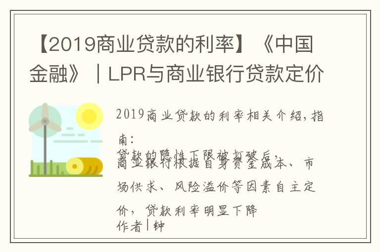 【2019商業(yè)貸款的利率】《中國(guó)金融》｜LPR與商業(yè)銀行貸款定價(jià)