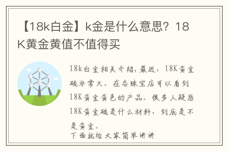 【18k白金】k金是什么意思？18K黃金黃值不值得買