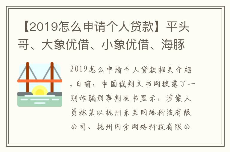 【2019怎么申請(qǐng)個(gè)人貸款】平頭哥、大象優(yōu)借、小象優(yōu)借、海豚錢包、大王貸款、快花花、點(diǎn)滴易借7款網(wǎng)貸App涉刑事詐騙