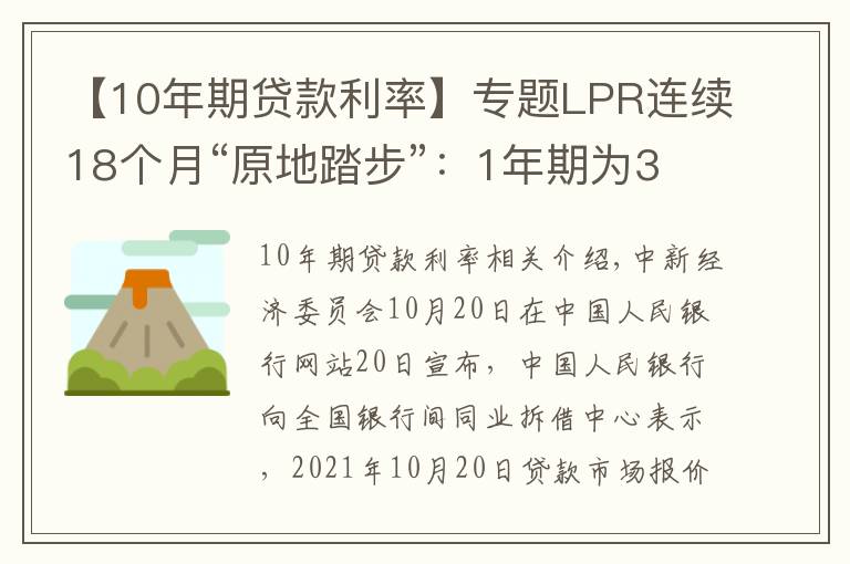 【10年期貸款利率】專題LPR連續(xù)18個月“原地踏步”：1年期為3.85% 5年期以上為4.65%