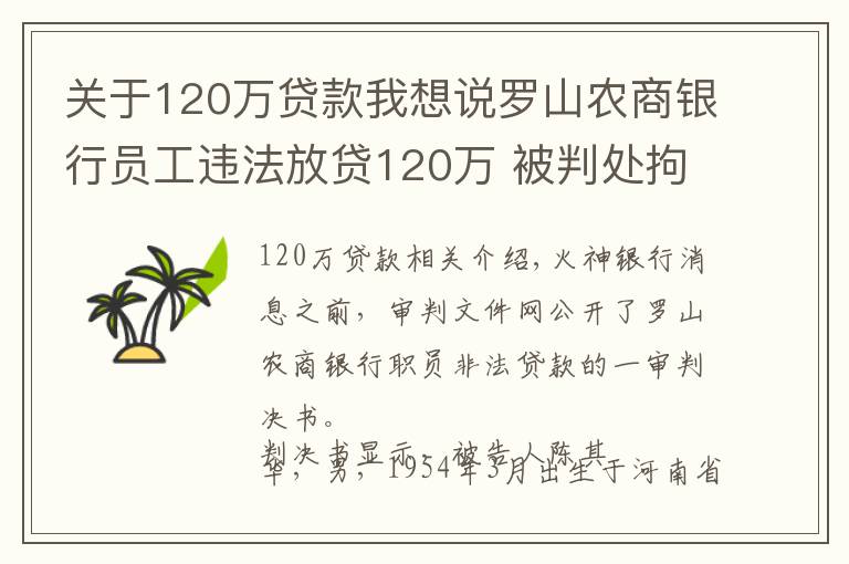 關(guān)于120萬(wàn)貸款我想說(shuō)羅山農(nóng)商銀行員工違法放貸120萬(wàn) 被判處拘役5個(gè)月