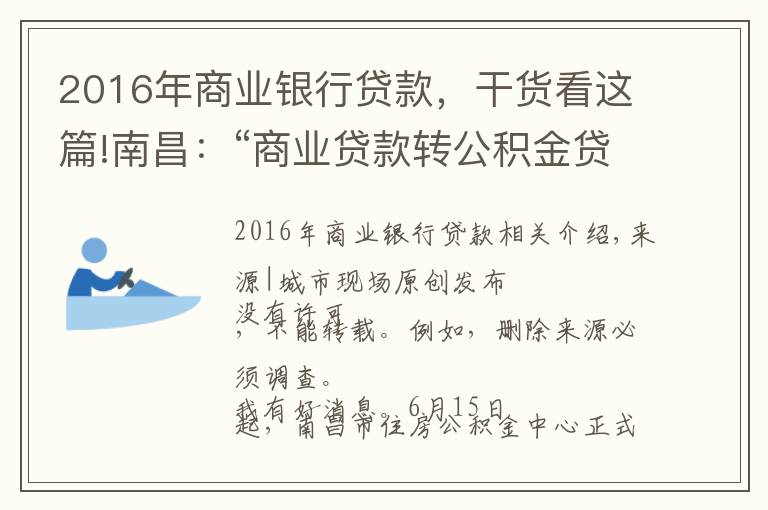 2016年商業(yè)銀行貸款，干貨看這篇!南昌：“商業(yè)貸款轉(zhuǎn)公積金貸款”組合貸正式開通，最多可省36萬