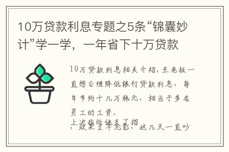 10萬貸款利息專題之5條“錦囊妙計”學(xué)一學(xué)，一年省下十萬貸款利息很簡單