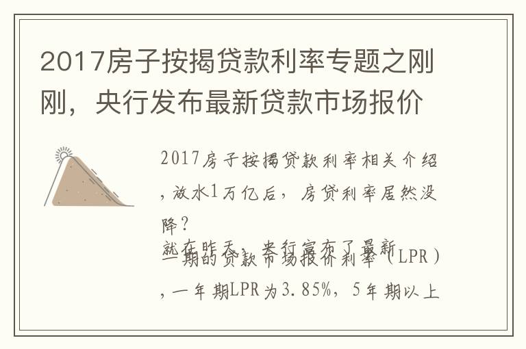 2017房子按揭貸款利率專題之剛剛，央行發(fā)布最新貸款市場(chǎng)報(bào)價(jià)利率！買房人萬(wàn)億大禮包破滅