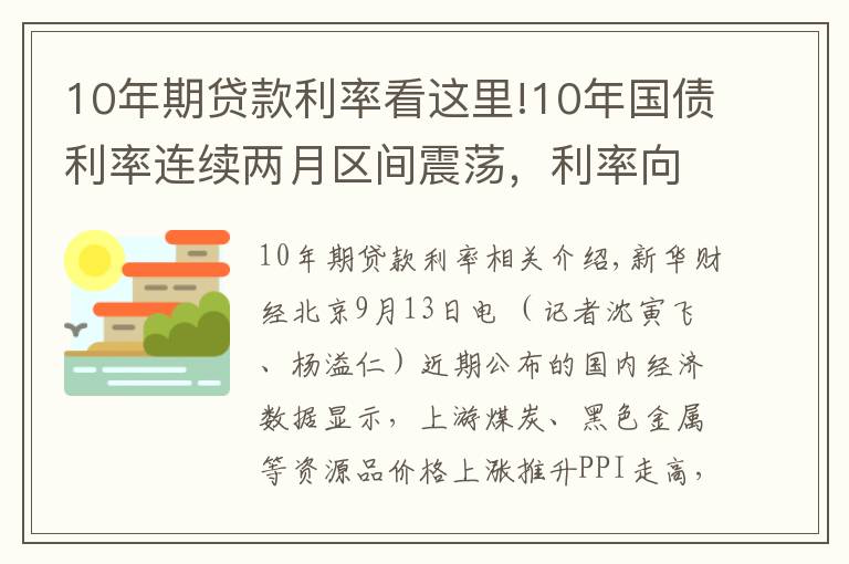 10年期貸款利率看這里!10年國(guó)債利率連續(xù)兩月區(qū)間震蕩，利率向上調(diào)整風(fēng)險(xiǎn)越來(lái)越高？